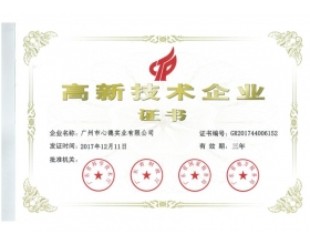 高新技術(shù)企業(yè)證書