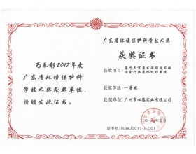 廣東省環(huán)境保護科學(xué)技術(shù)獎--一等獎